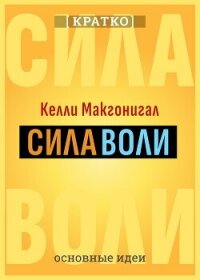 Сила воли. Как развить и укрепить. Келли Макгонигал. Кратко - Культур-Мультур (книги бесплатно полные версии .txt, .fb2) 📗