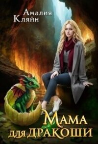 Мама для дракоши (СИ) - Кляйн Амалия (читать книги бесплатно .TXT, .FB2) 📗