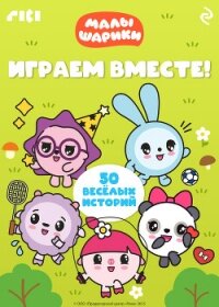 Малышарики. Играем вместе! - Коллектив авторов (читать книги без регистрации txt, fb2) 📗