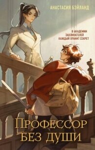 Профессор без души - Бэйланд Анастасия (читаем бесплатно книги полностью .TXT, .FB2) 📗