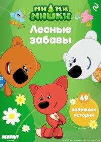 Ми-ми-мишки. Лесные забавы - Мишина А. (книги онлайн без регистрации полностью .TXT, .FB2) 📗