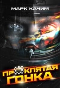 Проклятая гонка (СИ) - Ками Катори (книги онлайн полные версии .TXT, .FB2) 📗