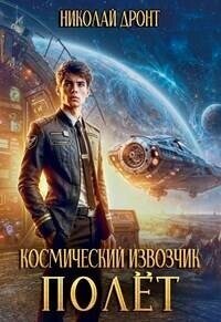 Полет (СИ) - Дронт Николай (книги читать бесплатно без регистрации полные TXT, FB2) 📗