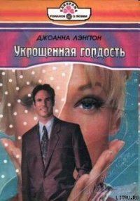 Укрощенная гордость - Лэнгтон Джоанна (лучшие книги читать онлайн бесплатно txt) 📗