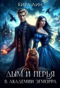 Дым и перья в Академии Эгморра (СИ) - Лин Кира (книги серии онлайн TXT, FB2) 📗