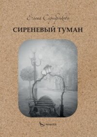 Сиреневый туман - Серебрякова Елена (серия книг txt, fb2) 📗