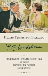 Вильгельм Телль на новый лад. Бросок! Неудобные деньги. Дева в беде - Вудхаус Пелам Гренвилл