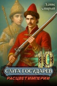 Расцвет империи (СИ) - Старый Денис (лучшие бесплатные книги .txt, .fb2) 📗