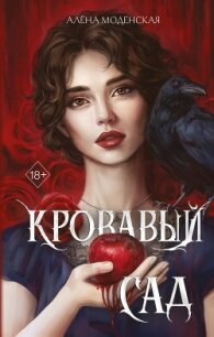 Кровавый сад - Моденская Алёна (книги онлайн полностью бесплатно .txt, .fb2) 📗