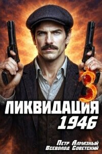 Ликвидация 1946. Том 3 (СИ) - Алмазный Петр (бесплатные полные книги .txt, .fb2) 📗