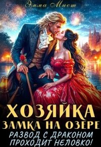 Хозяйка замка на озере, или развод с драконом проходит неловко! (СИ) - Мист Эмма (список книг .txt, .fb2) 📗