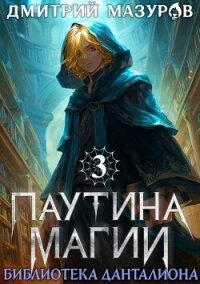 Библиотека Данталиона (СИ) - Мазуров Дмитрий (читать книги онлайн .TXT, .FB2) 📗