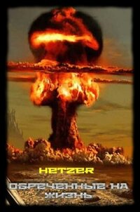 Обреченные на жизнь (СИ) - Ханнанов Рустам (электронные книги бесплатно .txt, .fb2) 📗