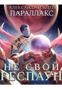 Параллакс 1. Не свой респаун - Изотов Александр (онлайн книга без txt, fb2) 📗