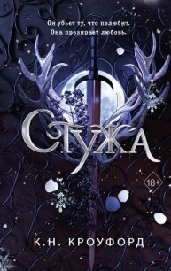 Стужа - Кроуфорд Кристин и Ник (бесплатные онлайн книги читаем полные версии .txt, .fb2) 📗