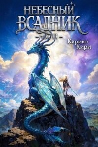 Небесный всадник. Том 3 (СИ) - Кири Кирико (читаем книги бесплатно .txt, .fb2) 📗