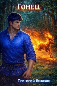 Гонец. Том 2 (СИ) - Володин Григорий Григорьевич (книги онлайн бесплатно без регистрации полностью .txt, .fb2) 📗