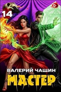 Мастер 14 (СИ) - Чащин Валерий (читать книги онлайн полностью .TXT, .FB2) 📗