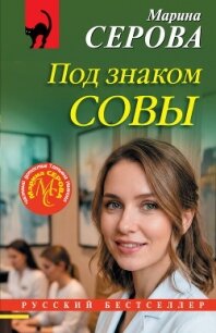 Под знаком совы - Серова Марина Сергеевна (читать книгу онлайн бесплатно без .txt, .fb2) 📗