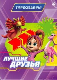 Турбозавры. Лучшие друзья - Шилов Федор (первая книга TXT, FB2) 📗