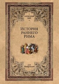 История раннего Рима - Немировский Александр Иосифович (книги онлайн бесплатно без регистрации полностью txt, fb2) 📗