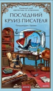 Последний круиз писателя - Пуликси Пьерджорджо (читать онлайн полную книгу txt, fb2) 📗