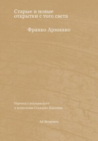 Старые и новые открытки с того света - Арминио Франко (е книги TXT, FB2) 📗