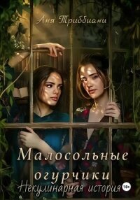 Малосольные огурчики. Некулинарная история - Триббиани Аня (серии книг читать онлайн бесплатно полностью TXT, FB2) 📗