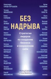 Без надрыва. Стратегии лидеров по созданию бизнеса и сохранению себя - Коллектив авторов (книги TXT, FB2) 📗