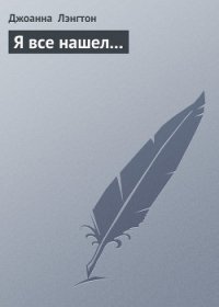 Я все нашел... - Лэнгтон Джоанна (книга читать онлайн бесплатно без регистрации txt) 📗