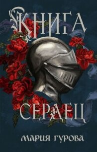 Книга сердец - Гурова Мария (прочитать книгу TXT, FB2) 📗