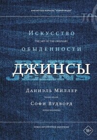 Джинсы. Искусство обыденности - Вудворд Софи (библиотека книг .TXT, .FB2) 📗