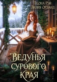 Ведунья сурового края - Рэй Теона (читать книги онлайн бесплатно регистрация .txt, .fb2) 📗