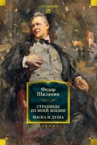 Страницы из моей жизни. Маска и душа - Шаляпин Фёдор (читаем книги онлайн бесплатно TXT, FB2) 📗
