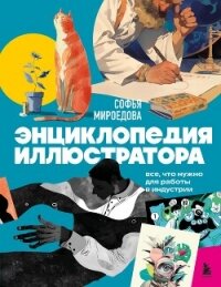 Энциклопедия иллюстратора. Все, что нужно для работы в индустрии - Мироедова Софья (книги серии онлайн txt, fb2) 📗