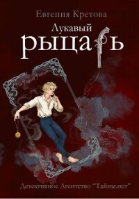 Лукавый рыцарь - Кретова Евгения (читаем книги онлайн бесплатно .TXT, .FB2) 📗
