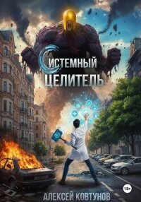Системный целитель 2 - Ковтунов Алексей (бесплатные онлайн книги читаем полные .TXT, .FB2) 📗