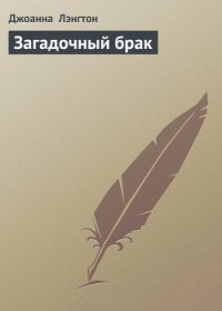 Загадочный брак - Лэнгтон Джоанна (серии книг читать бесплатно .txt) 📗