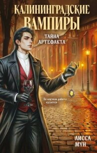 Калининградские вампиры. Тайна артефакта - Мун Лисса (читать книги онлайн полностью TXT, FB2) 📗