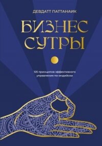 Бизнес-сутры. 125 принципов эффективного управления по-индийски - Pattanaik Devdutt (серии книг читать бесплатно .txt, .fb2) 📗