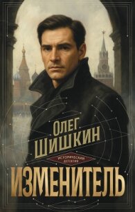 Изменитель - Шишкин Олег Анатольевич (хорошие книги бесплатные полностью .TXT, .FB2) 📗