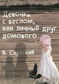 Девочка с веслом, или личный друг домового (СИ) - "Сербский" (читать полностью бесплатно хорошие книги .txt, .fb2) 📗