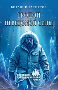 Тропой неведомой силы - Гадиятов Виталий Галияскарович (список книг .TXT, .FB2) 📗