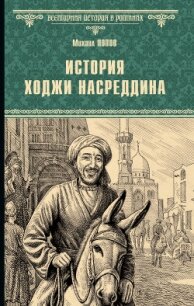История Ходжи Насреддина - Попов Михаил (онлайн книга без TXT, FB2) 📗