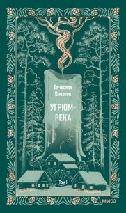 Угрюм-река. Том I - Шишков Вячеслав Яковлевич (версия книг TXT, FB2) 📗
