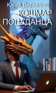 Кошмар попаданца - Деревянко Юрий (читать хорошую книгу полностью .txt, .fb2) 📗