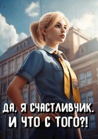 Да, я счастливчик, и что с того?! Том 1 (СИ) - Романов Илья Николаевич (читать книги онлайн бесплатно без сокращение бесплатно txt, fb2) 📗