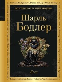 Кот - Бодлер Шарль (книги регистрация онлайн бесплатно .TXT, .FB2) 📗