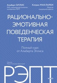 РЭПТ: рационально-эмотивная поведенческая терапия. Полный курс от Альберта Эллиса - Эллис Альберт (книги онлайн полные .txt, .fb2) 📗