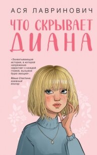 Что скрывает Диана - Лавринович Ася (читать полностью книгу без регистрации .TXT, .FB2) 📗